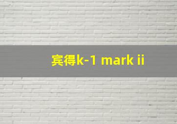 宾得k-1 mark ii